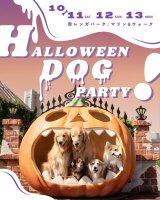 HALLOWEEN DOG PARTY！2025　出店のお知らせ
