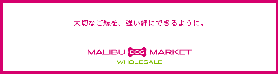 犬用品 卸売 マリブドッグ