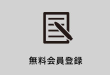 卸売　無料会員登録