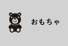 犬用おもちゃ　卸売