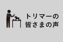 犬用シャンプー　トリマー　おすすめ