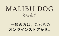 犬用品　マリブドッグマーケット