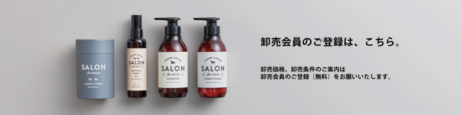 サロンフォードッグス　卸売