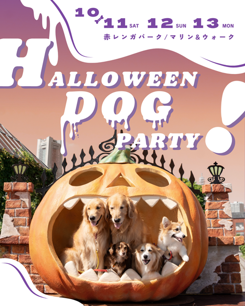 HALLOWEEN DOG PARTY!2025 出店のお知らせ